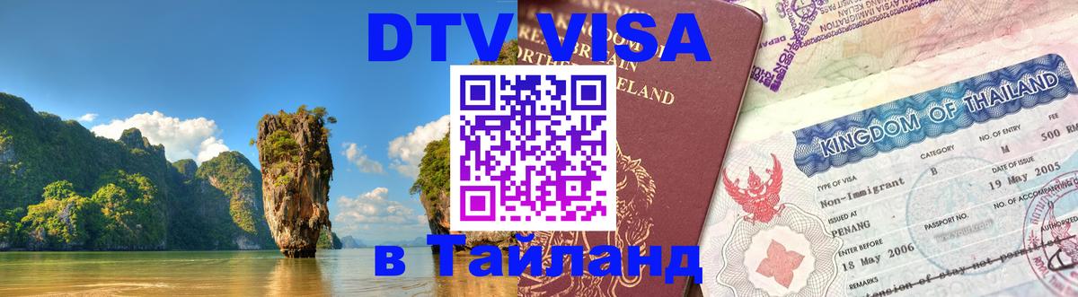 Купить DTV визу в Таиланд 